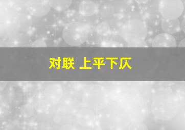 对联 上平下仄